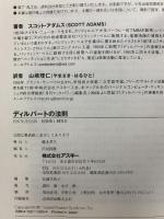 ディルバートの法則: パーティションの視点から見たボス、会議、流行の経営理論など職場の苦痛の数々 (Mac power books) アスキー スコット アダムス