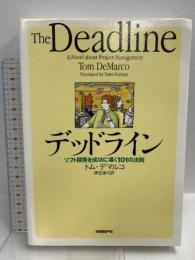 デッドライン 日経BP トム デマルコ