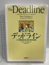 デッドライン 日経BP トム デマルコ