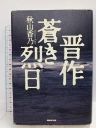 晋作蒼き烈日 NHK出版 秋山 香乃