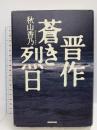 晋作蒼き烈日 NHK出版 秋山 香乃