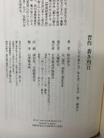 晋作蒼き烈日 NHK出版 秋山 香乃