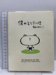 僕のとなりには 学習研究社 菊田まりこ