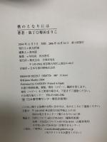 僕のとなりには 学習研究社 菊田まりこ