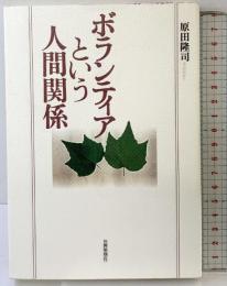 ボランティアという人間関係 世界思想社教学社 原田 隆司