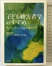 子ども被害者学のすすめ 岩波書店 デイビッド・フィンケルホー