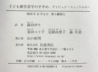 子ども被害者学のすすめ 岩波書店 デイビッド・フィンケルホー