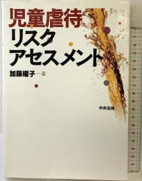 児童虐待リスクアセスメント 中央法規出版 加藤 曜子