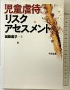 児童虐待リスクアセスメント 中央法規出版 加藤 曜子