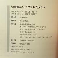 児童虐待リスクアセスメント 中央法規出版 加藤 曜子