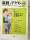 里親と子ども Vol.2 (里親と子ども) 明石書店 『里親と子ども』編集委員会