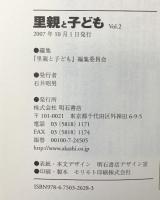 里親と子ども Vol.2 (里親と子ども) 明石書店 『里親と子ども』編集委員会