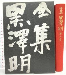 全集 黒澤明〈第4巻〉七人の侍 生きものの記録 蜘蛛巣城 の頃 岩波書店 明,黒澤