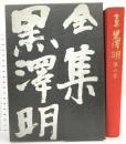 全集 黒澤明〈第4巻〉七人の侍 生きものの記録 蜘蛛巣城 の頃 岩波書店 明,黒澤