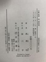 全集 黒澤明〈第4巻〉七人の侍 生きものの記録 蜘蛛巣城 の頃 岩波書店 明,黒澤