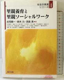 里親養育と里親ソ-シャルワ-ク (社会的養護シリーズ 1) 福村出版 庄司 順一