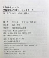 里親養育と里親ソ-シャルワ-ク (社会的養護シリーズ 1) 福村出版 庄司 順一