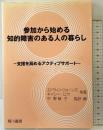 参加から始める知的障害のある人の暮らし: 支援を高めるアクティブサポート 相川書房 エドウィン ジョーンズ
