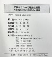 アドボカシーの理論と実際: 社会福祉における代弁と擁護 八千代出版 N.ベイトマン