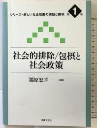 シリ-ズ・新しい社会政策の課題と挑戦 (第1巻) (シリーズ・新しい社会政策の課題と挑戦 第 1巻) 法律文化社 福原 宏幸