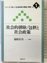 シリ-ズ・新しい社会政策の課題と挑戦 (第1巻) (シリーズ・新しい社会政策の課題と挑戦 第 1巻) 法律文化社 福原 宏幸