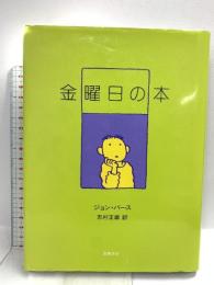 金曜日の本 筑摩書房 ジョン バース