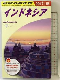 D25 地球の歩き方 インドネシア 2017~2018 (地球の歩き方 D 25) ダイヤモンド・ビッグ社 地球の歩き方編集室