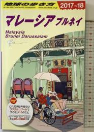 D19 地球の歩き方 マレーシア ブルネイ 2017~2018 (地球の歩き方 D 19) ダイヤモンド・ビッグ社 地球の歩き方編集室