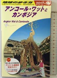 D22 地球の歩き方 アンコール・ワットとカンボジア 2017~2018 (地球の歩き方 D 22) ダイヤモンド・ビッグ社 地球の歩き方編集室