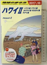 C02 地球の歩き方 ハワイ（2） ハワイ島 マウイ島 カウアイ島 モロカイ島 ラナイ島 2017~2018 (地球の歩き方 C 2) ダイヤモンド・ビッグ社 地球の歩き方編集室
