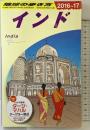D28 地球の歩き方 インド 2016~2017 (地球の歩き方 D 28) ダイヤモンド・ビッグ社 地球の歩き方編集室