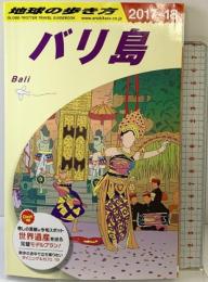 D26 地球の歩き方 バリ島 2017~2018 (地球の歩き方 D 26) ダイヤモンド・ビッグ社 地球の歩き方編集室