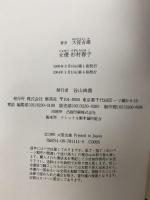 女優 杉村春子 集英社 大笹 吉雄