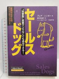 セールスドッグ 「攻撃型」営業マンでなくても成功できる！ 筑摩書房 ブレア・ジンガー