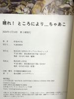 晴れ！ところにより...ちゃあこ 幻冬舎 松尾 ゆき丸