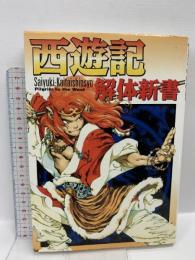 西遊記解体新書 コーエーテクモゲームス マジック モンキーズ