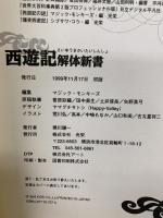 西遊記解体新書 コーエーテクモゲームス マジック モンキーズ