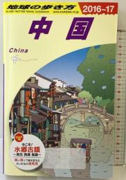 D01 地球の歩き方 中国 2016~2017 (地球の歩き方 D 1) ダイヤモンド・ビッグ社 地球の歩き方編集室