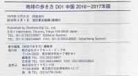 D01 地球の歩き方 中国 2016~2017 (地球の歩き方 D 1) ダイヤモンド・ビッグ社 地球の歩き方編集室