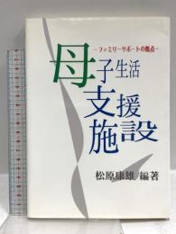 母子生活支援施設: ファミリーサポートの拠点 エイデル研究所 松原 康雄