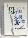 母子生活支援施設: ファミリーサポートの拠点 エイデル研究所 松原 康雄