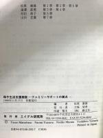 母子生活支援施設: ファミリーサポートの拠点 エイデル研究所 松原 康雄