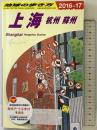 D02 地球の歩き方 上海 杭州・蘇州 2016~2017 (地球の歩き方 D 2) ダイヤモンド・ビッグ社 地球の歩き方編集室
