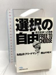 選択の自由: 自立社会への挑戦 (日経ビジネス人文庫 ブルー ふ 1-1) 日本経済新聞出版 M.フリードマン