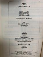 選択の自由: 自立社会への挑戦 (日経ビジネス人文庫 ブルー ふ 1-1) 日本経済新聞出版 M.フリードマン