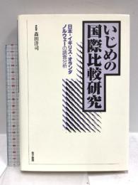 いじめの国際比較研究: 日本・イギリス・オランダ・ノルウェーの調査分析 金子書房 森田洋司