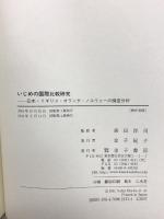 いじめの国際比較研究: 日本・イギリス・オランダ・ノルウェーの調査分析 金子書房 森田洋司