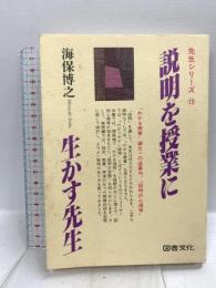 説明を授業に生かす先生 (先生シリ-ズ) 図書文化社 海保博之