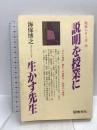 説明を授業に生かす先生 (先生シリ-ズ) 図書文化社 海保博之