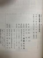 説明を授業に生かす先生 (先生シリ-ズ) 図書文化社 海保博之